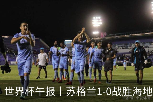 世界杯午报丨苏格兰1-0战胜海地 暂列小组第一