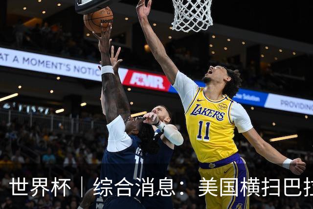 世界杯｜综合消息：美国横扫巴拉圭 加拿大获历史首分
