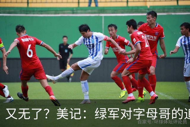 又无了？美记：绿军对字母哥的追求并非外界认为的那样积极