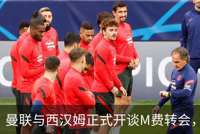曼联与西汉姆正式开谈M费转会，本月欲完成引进！曝将签5年合同周薪最高15万