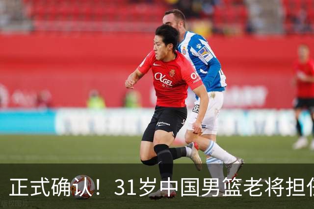 正式确认！31岁中国男篮老将担任国家队长，球迷：他有号召力