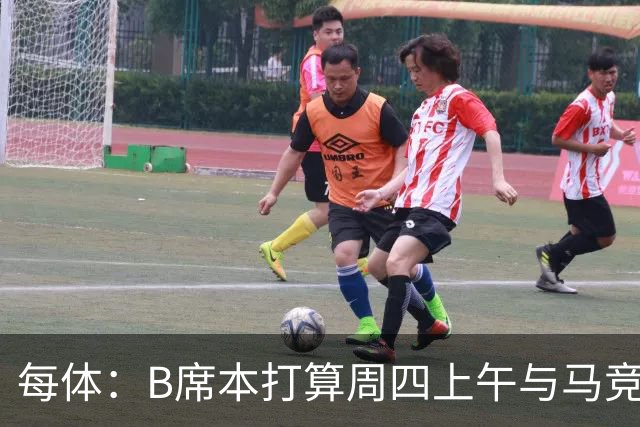 每体：B席本打算周四上午与马竞签约，穆帅的提议迅速打动了他