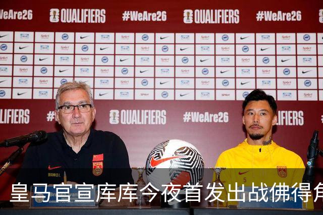 皇马官宣库库今夜首发出战佛得角 FIFA补贴一半一半