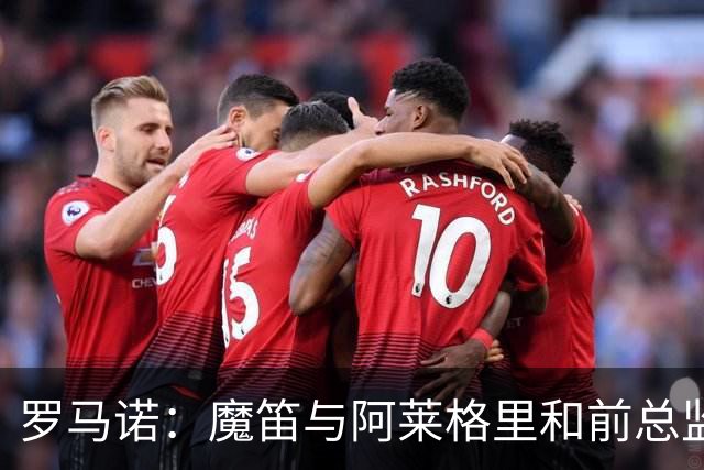 罗马诺：魔笛与阿莱格里和前总监关系密切 将在世界杯后决定未来