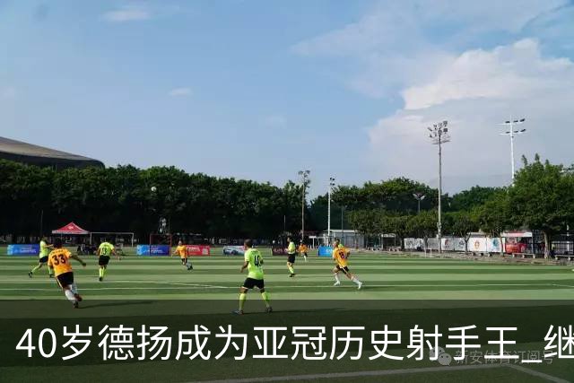 40岁德扬成为亚冠历史射手王 继续刷新进球纪录